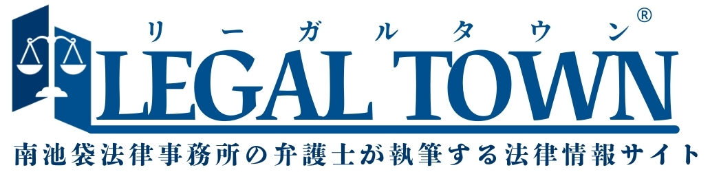 南池袋法律事務所の弁護士が執筆する法律情報サイト　リーガルタウン