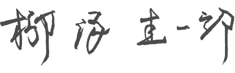 手書きの名前