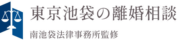 東京池袋の離婚相談