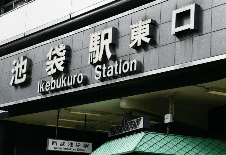 池袋駅東口