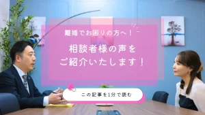 【相談者様の声】南池袋法律事務所に実際に寄せられた離婚相談のご感想をご紹介します