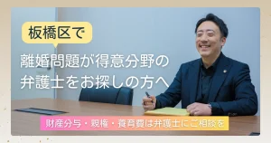 板橋区で離婚問題が得意分野の弁護士をお探しの方へ｜財産分与・親権・養育費は弁護士にご相談を
