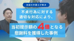 不貞行為に対する適切な対応により、当初提示額の4倍となる慰謝料を獲得した事例